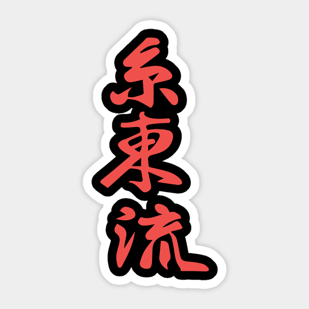 Shito Ryu Karate Kanji Design - Shito Ryu - Sticker | TeePublic